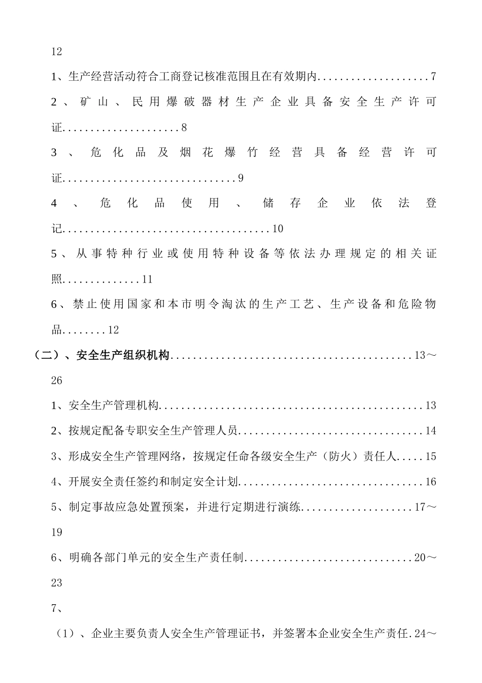 一般企业安全生产规范化安全管理制度_第2页