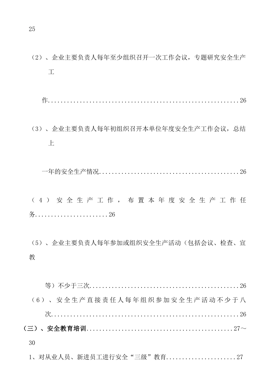 一般企业安全生产规范化安全管理制度_第3页