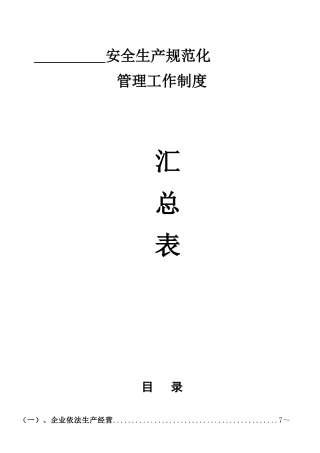 一般企业安全生产规范化安全管理制度