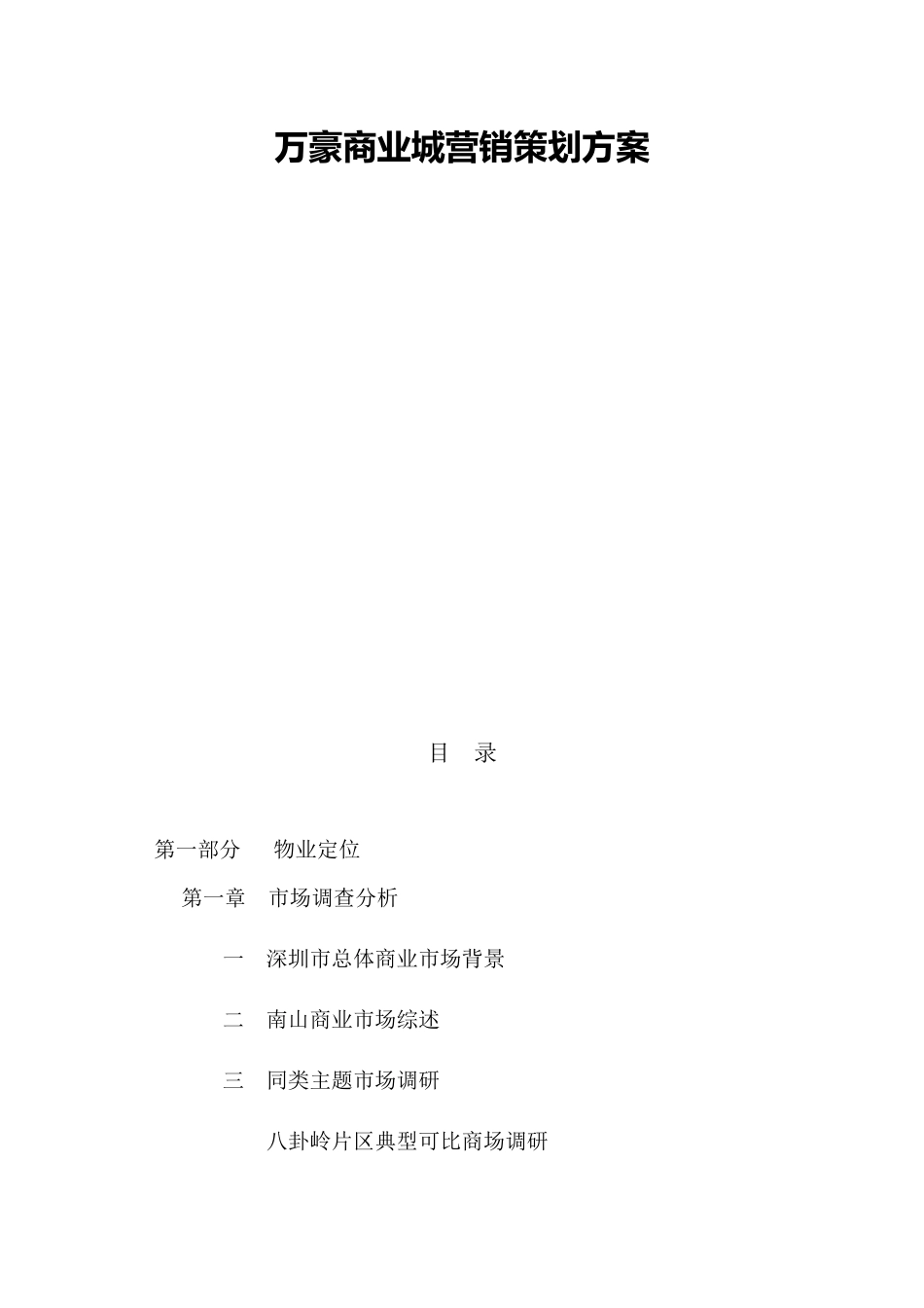 万豪商业城策划案_第1页