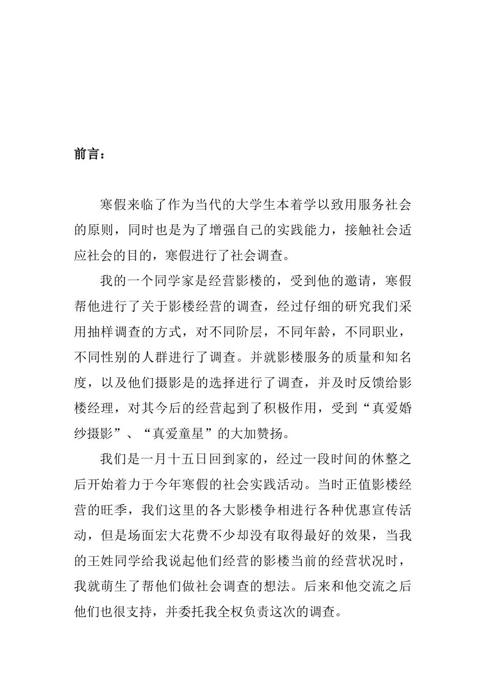 关于影楼经营的调查真爱迎新春回馈社会调查问卷_第2页