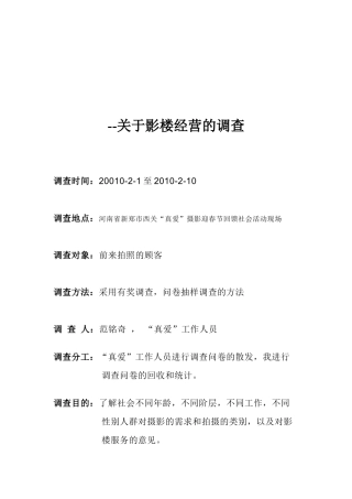 关于影楼经营的调查真爱迎新春回馈社会调查问卷