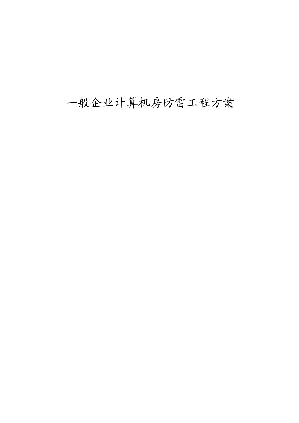 一般企业计算机房防雷工程方案_第1页