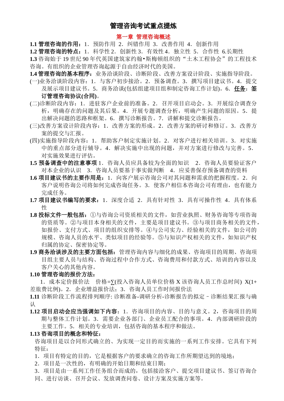 管理咨询考试重点提炼_第1页