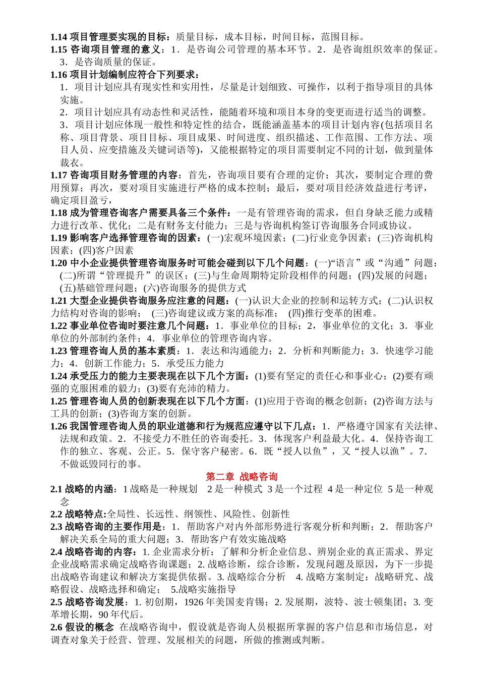 管理咨询考试重点提炼_第2页