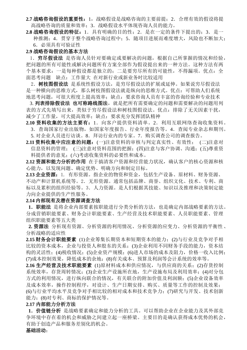 管理咨询考试重点提炼_第3页