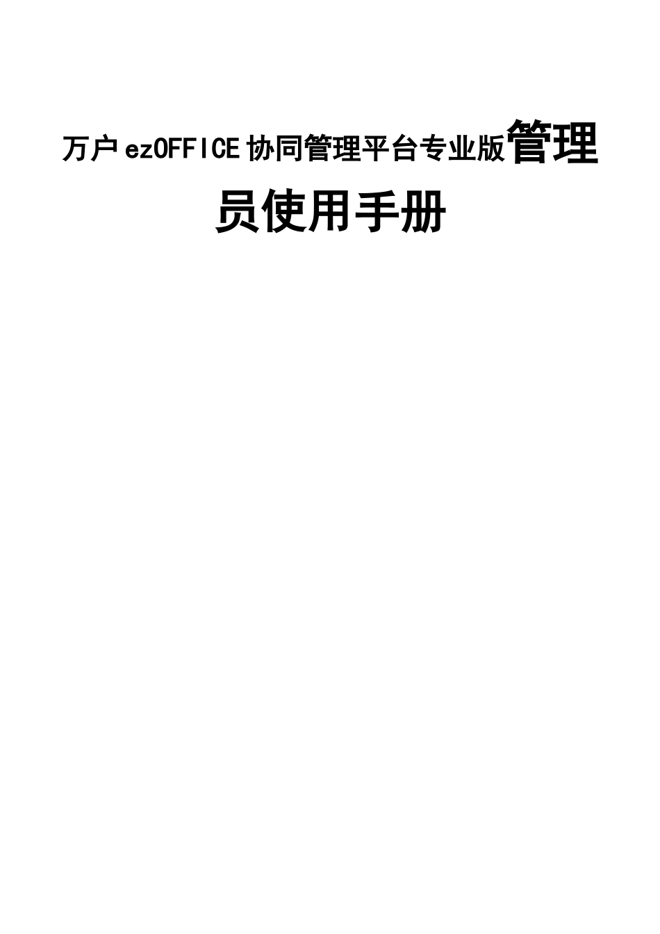 万户ezOFFICE协同管理平台专业版管理员使用手册_第1页