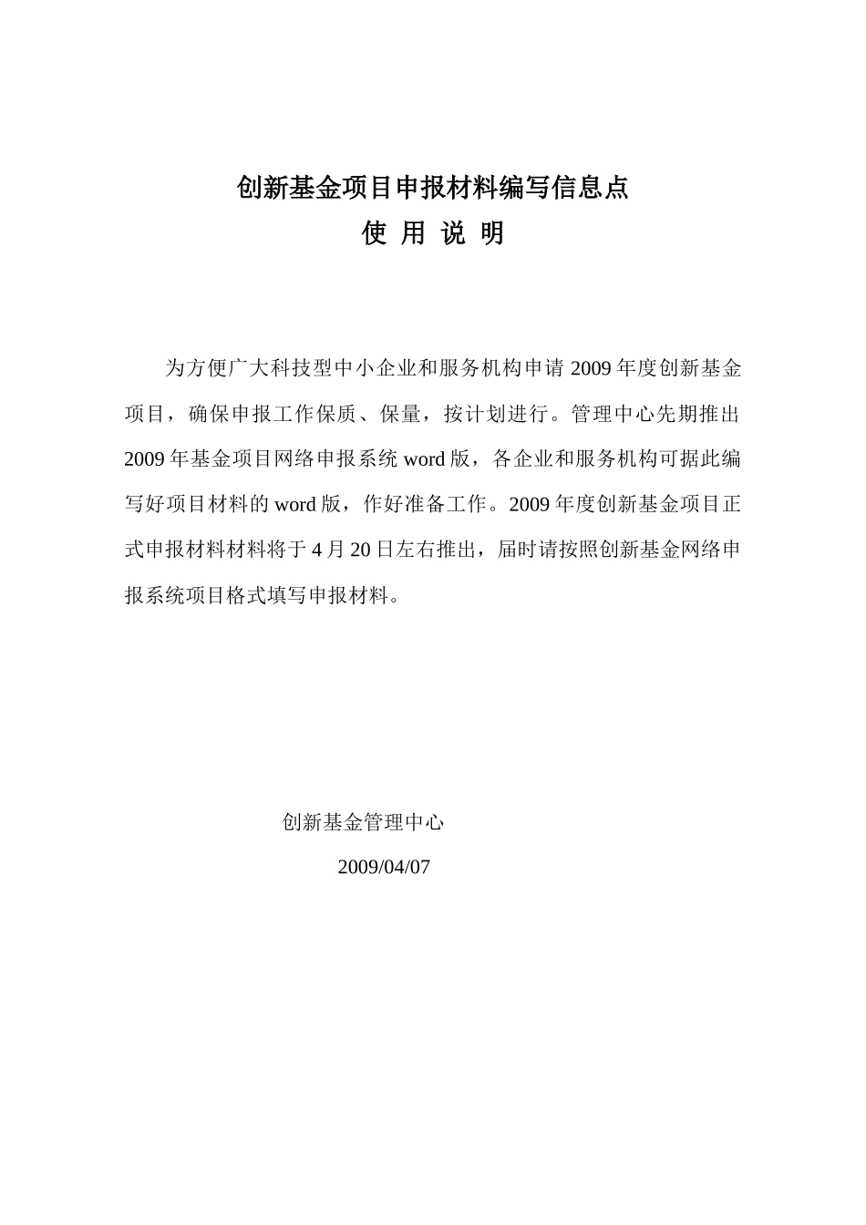 一般项目创新基金项目申报材料编写信息点_第1页