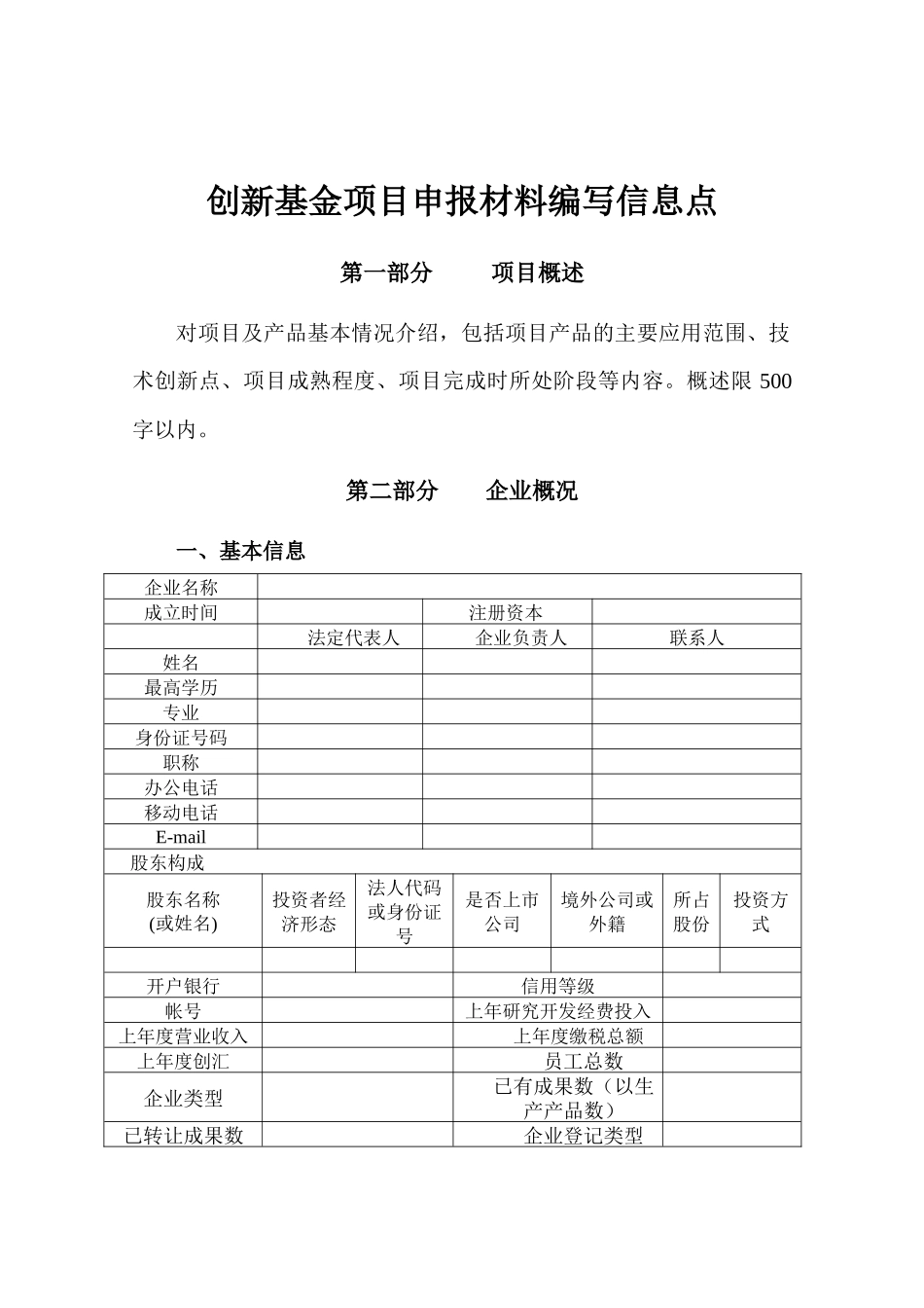一般项目创新基金项目申报材料编写信息点_第2页