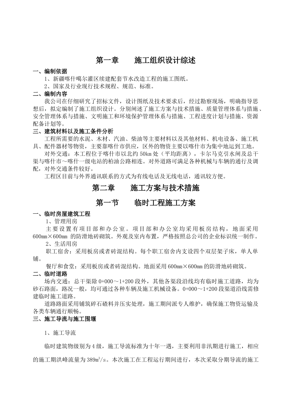 灌区续建配套节水改造工程组织设计_第1页