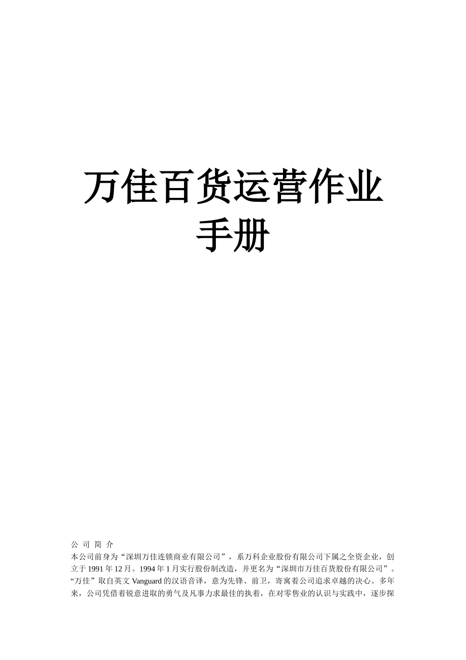 万佳百货营业部门各行业准则规范_第1页