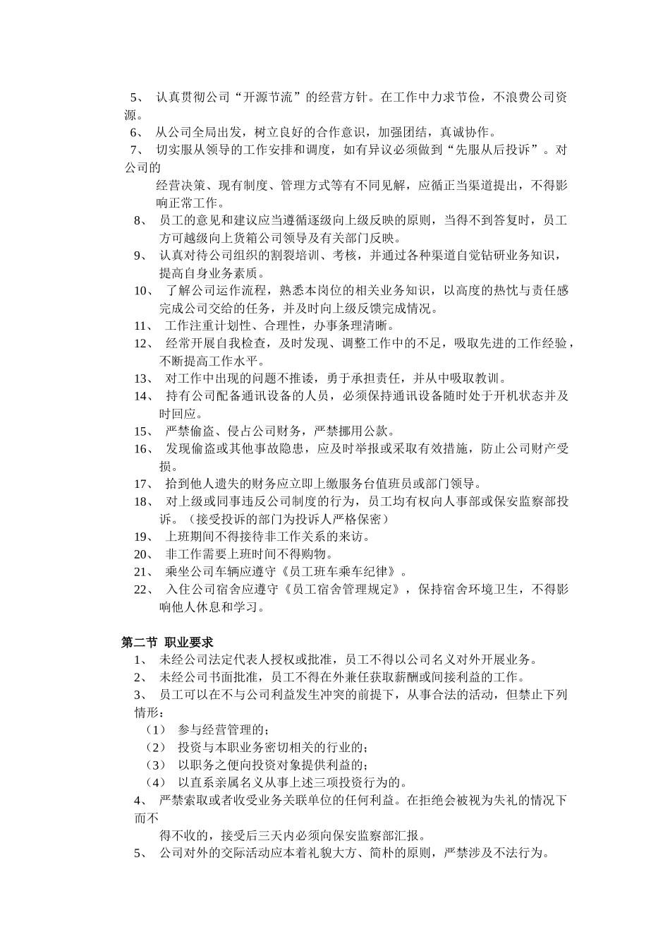 万佳百货营业部门各行业准则规范_第3页