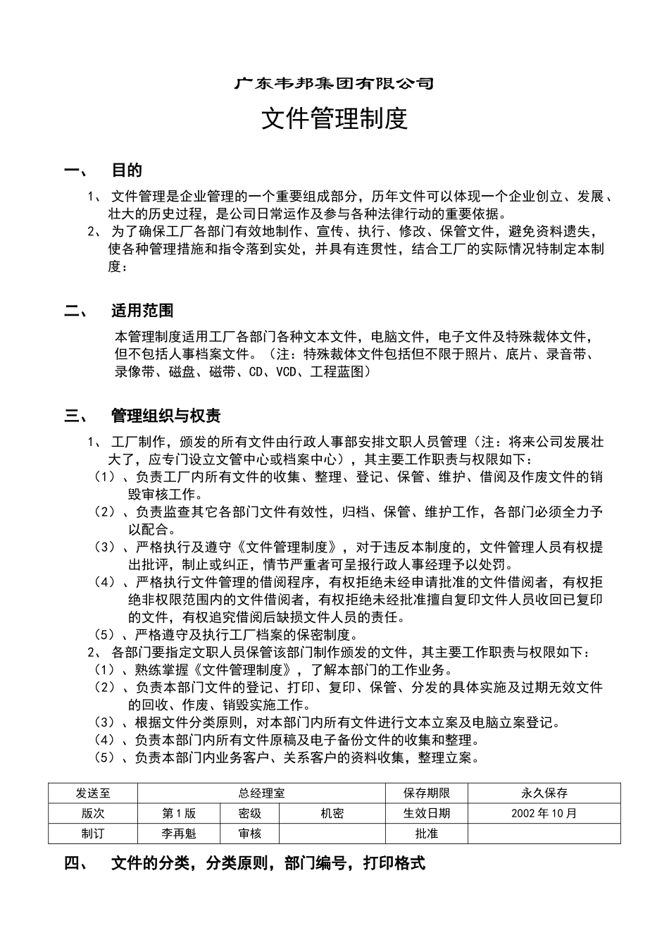 广东韦邦集团有限公司文件管理制度_第1页