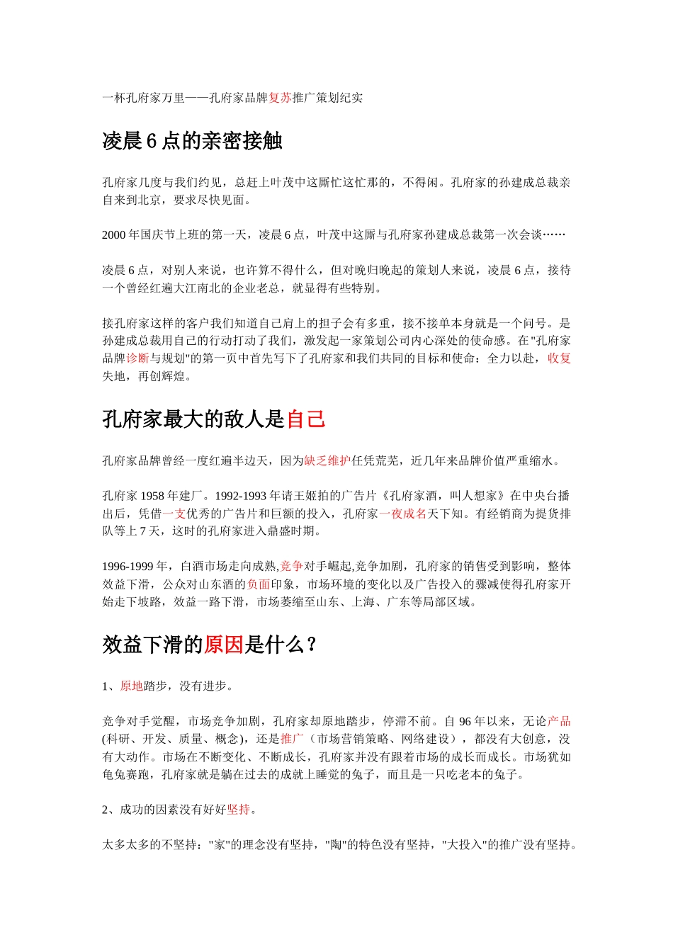 一杯孔府家万里——孔府家品牌复苏推广策划纪实_第1页
