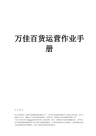 万佳百货运营作业手册
