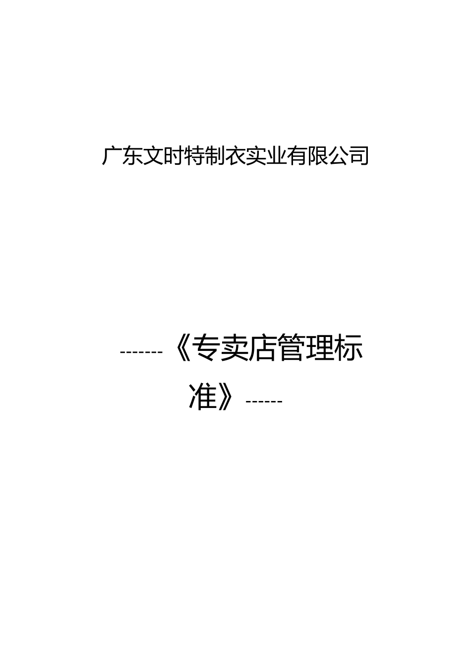 广东文时特制衣实业有限公司《专卖店管理标准》_第1页