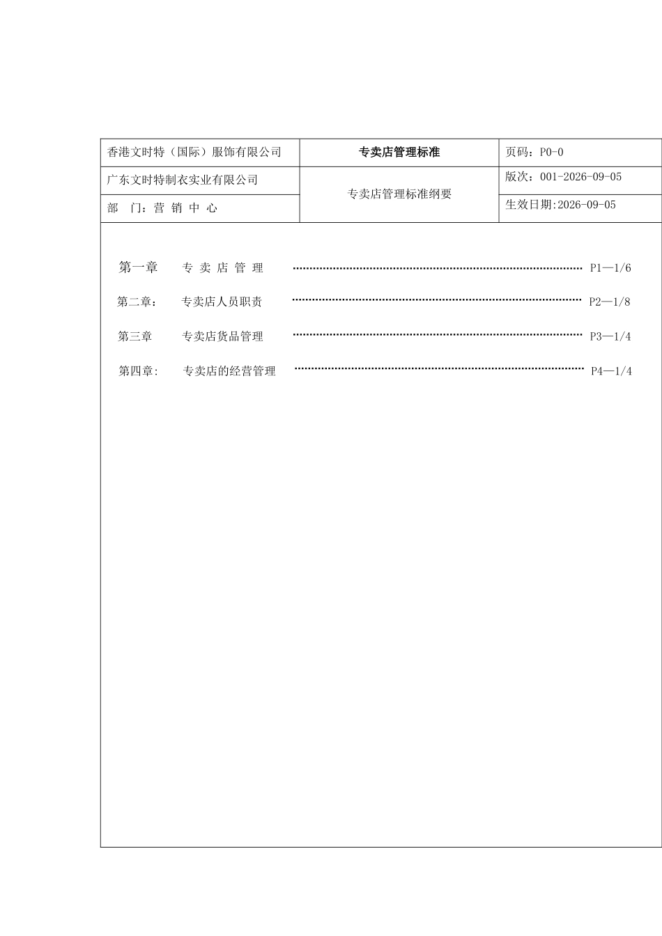 广东文时特制衣实业有限公司《专卖店管理标准》_第2页
