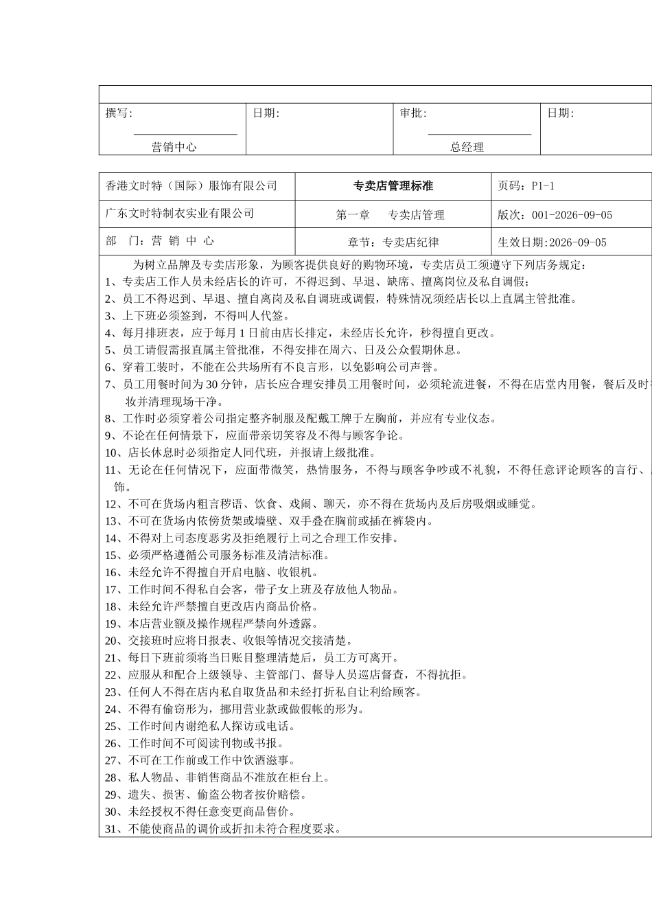 广东文时特制衣实业有限公司《专卖店管理标准》_第3页