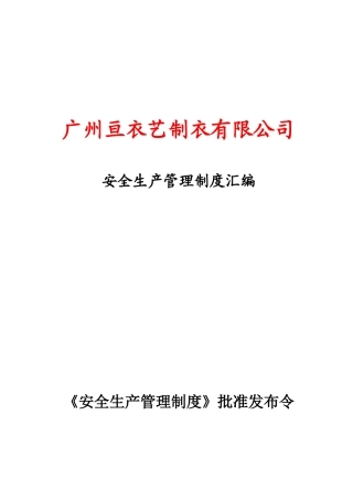 广州亘衣艺制衣有限公司安全生产管理制度