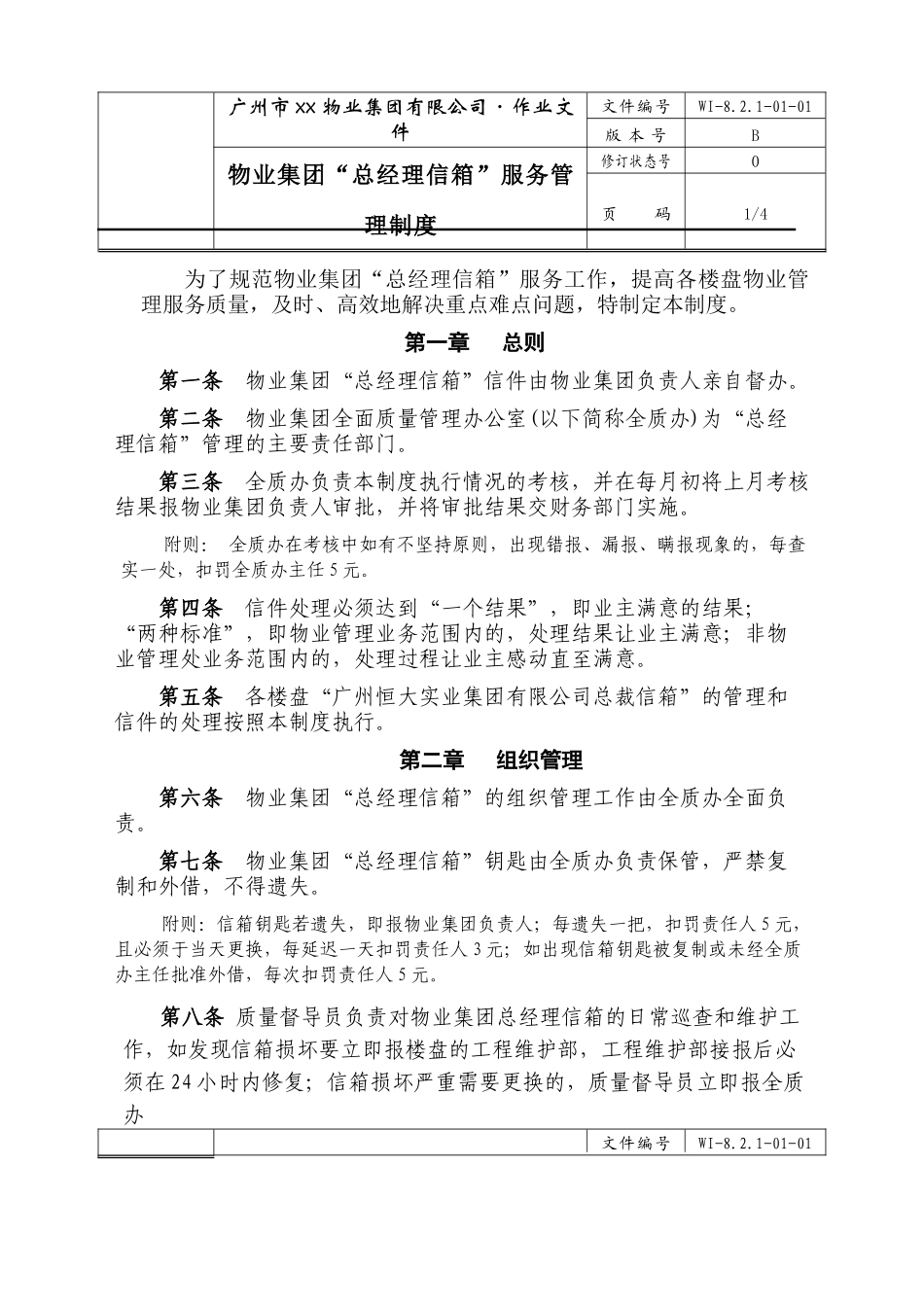 广州市xx物业集团有限公司“总经理信箱”服务管理制度_第1页