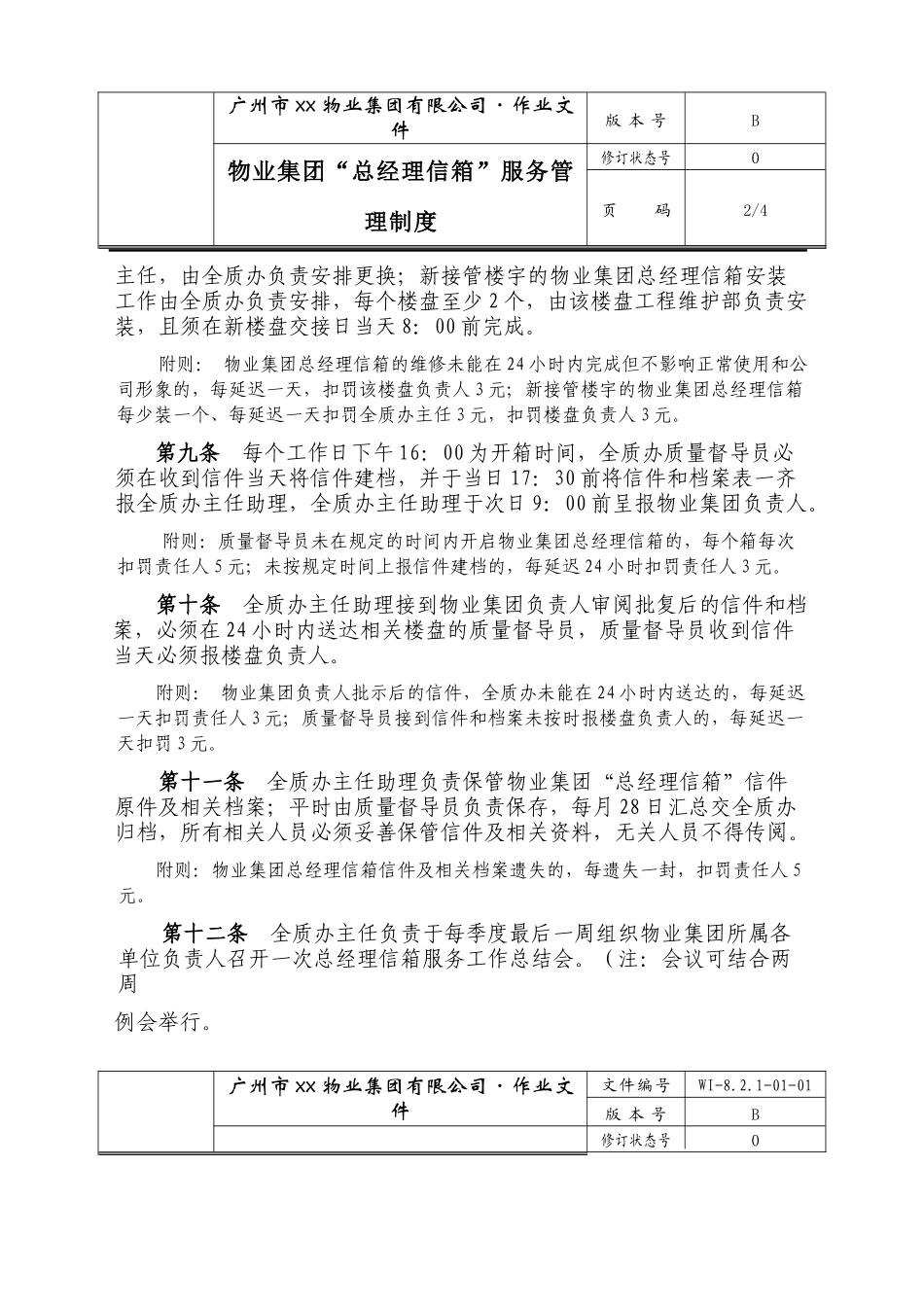 广州市xx物业集团有限公司“总经理信箱”服务管理制度_第2页