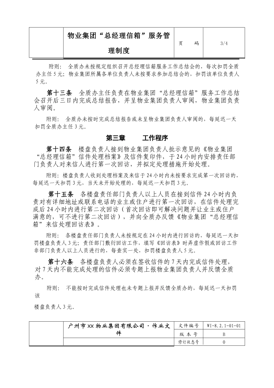 广州市xx物业集团有限公司“总经理信箱”服务管理制度_第3页