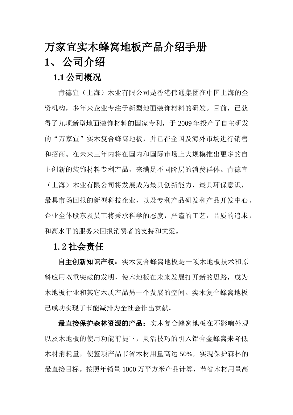 万家宜实木蜂窝地板产品介绍手册_第1页