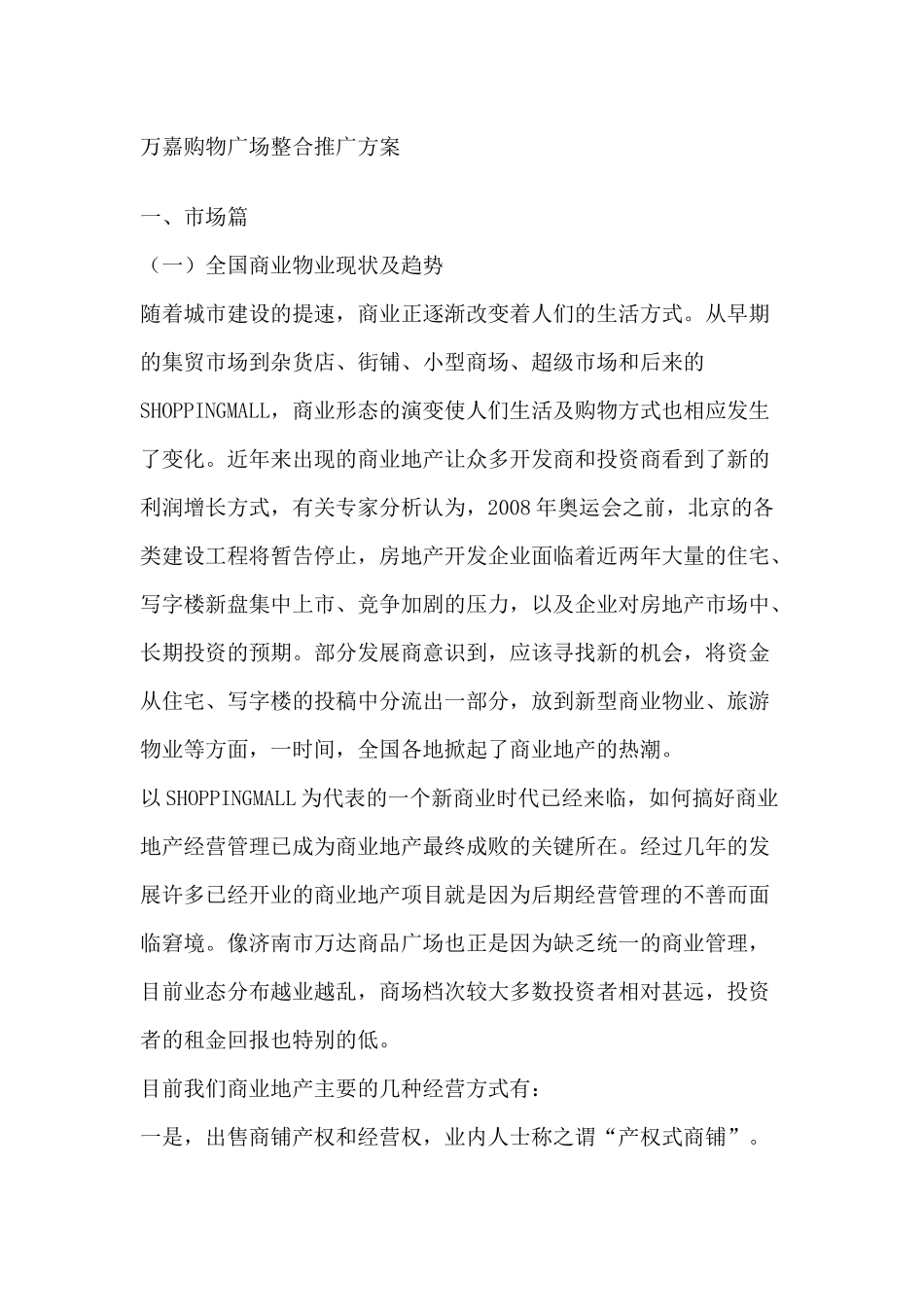 万嘉购物广场整合推广方案_第1页