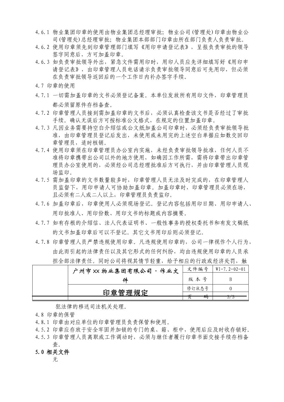 广州市xx物业集团有限公司印章管理制度_第2页
