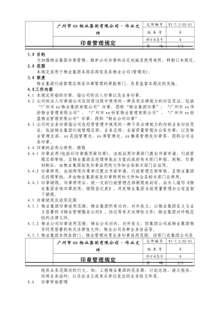 广州市xx物业集团有限公司印章管理制度