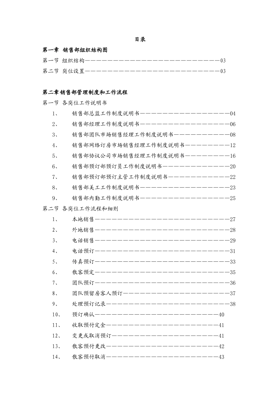 万嘉旅业销售部管理制度和工作流程_第1页