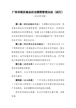 广州市限价商品住宅销售管理办法