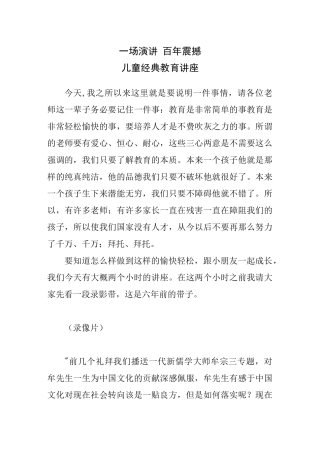 一场演讲 百年震撼 儿童经典教育讲座
