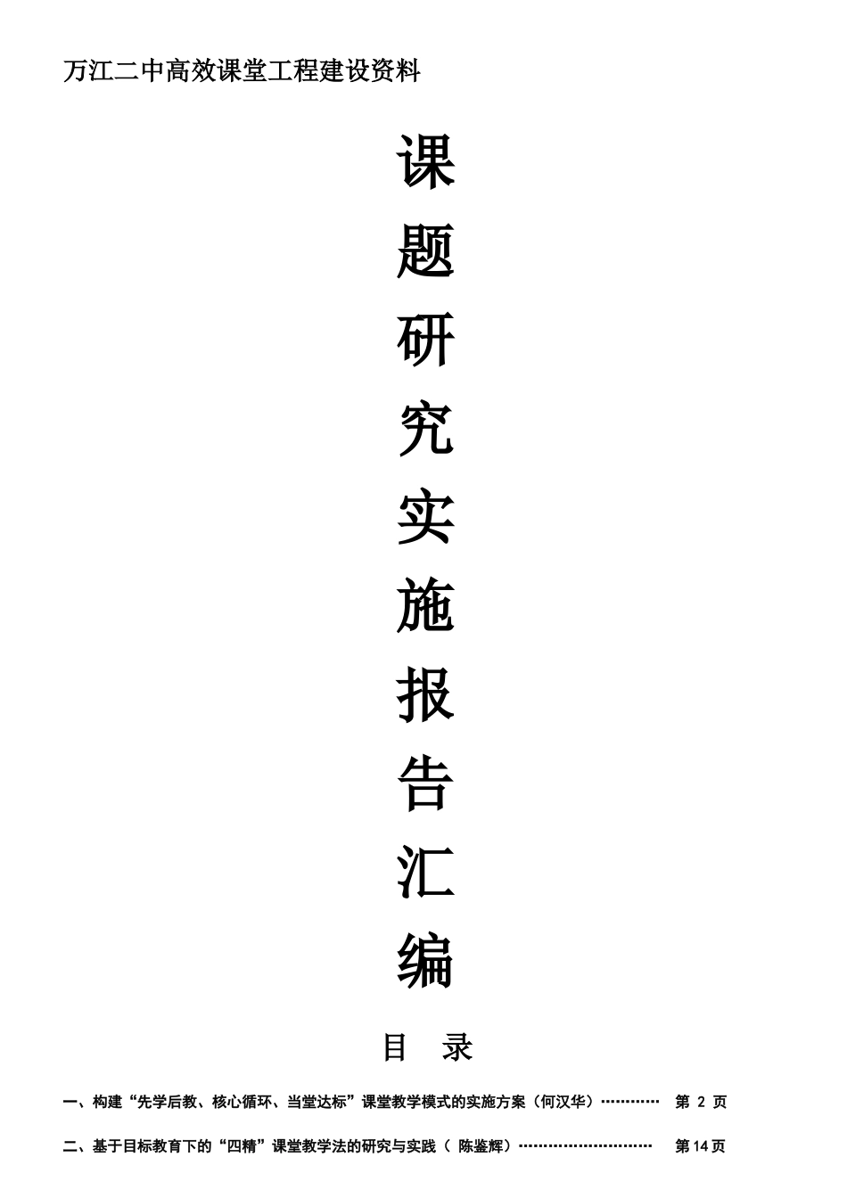 万江二中高效课堂工程万江二中高效课堂工程建设资料_第1页