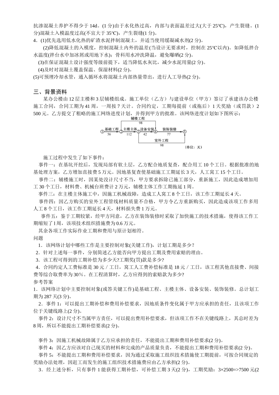 一幢6层带1层地下室的砖混结构住宅一建建筑实务案例分析_第2页