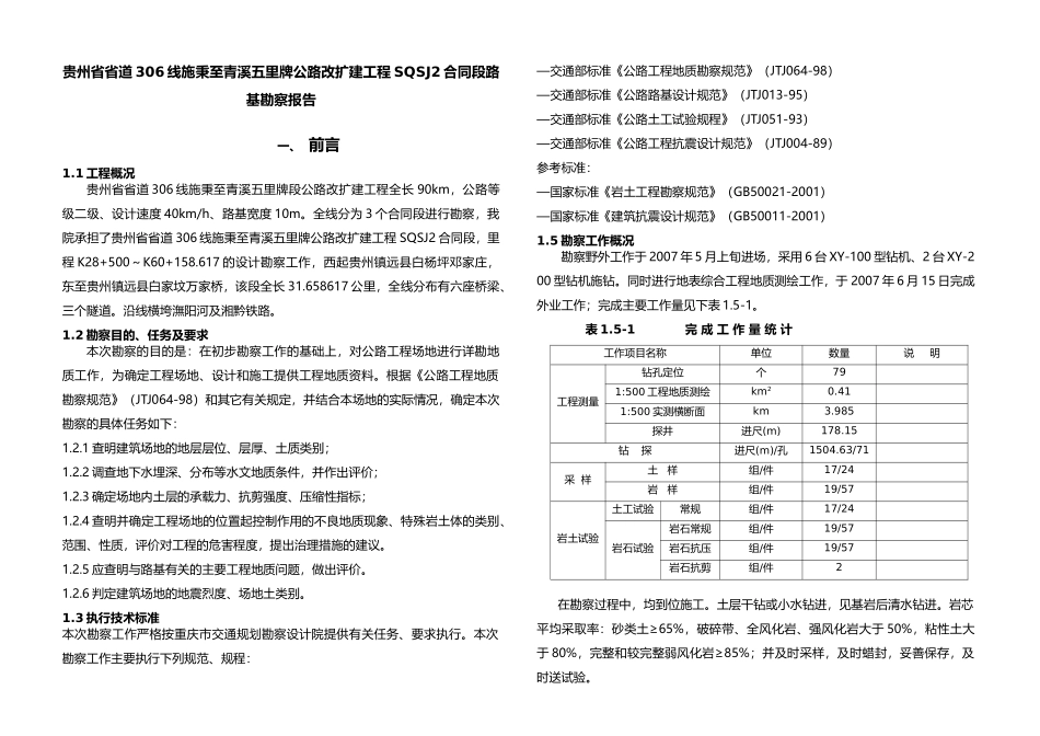 贵州省省道306线施秉至青溪五里牌公路改扩建工程SQSJ2合同段路基勘察报告_第1页
