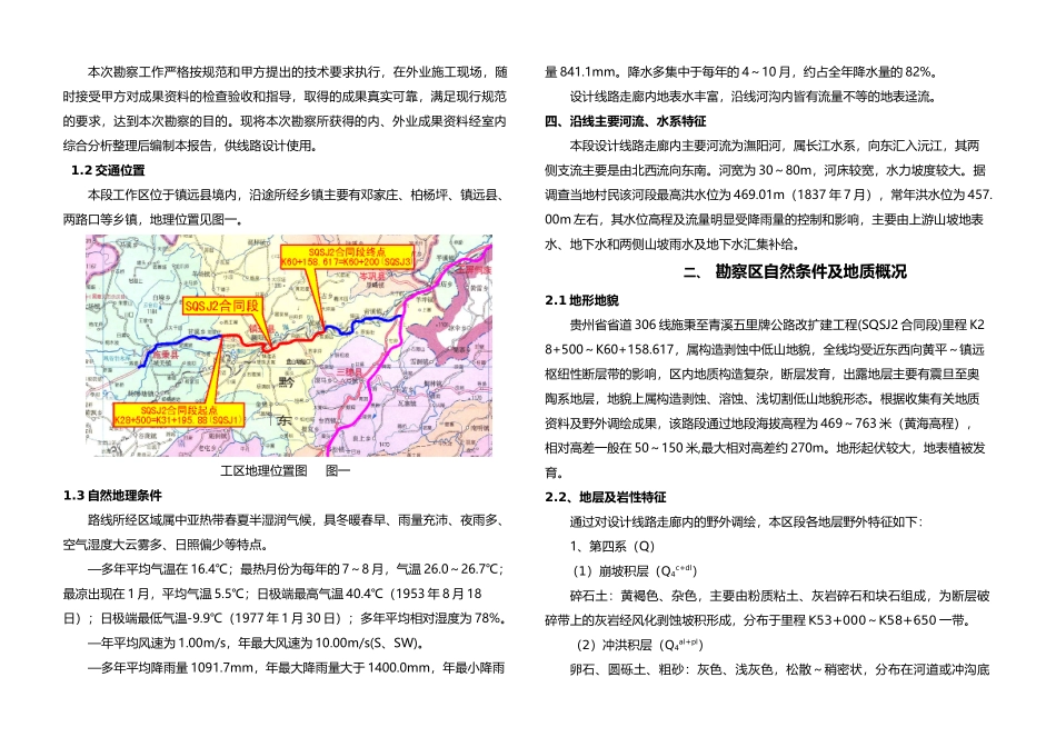 贵州省省道306线施秉至青溪五里牌公路改扩建工程SQSJ2合同段路基勘察报告_第2页