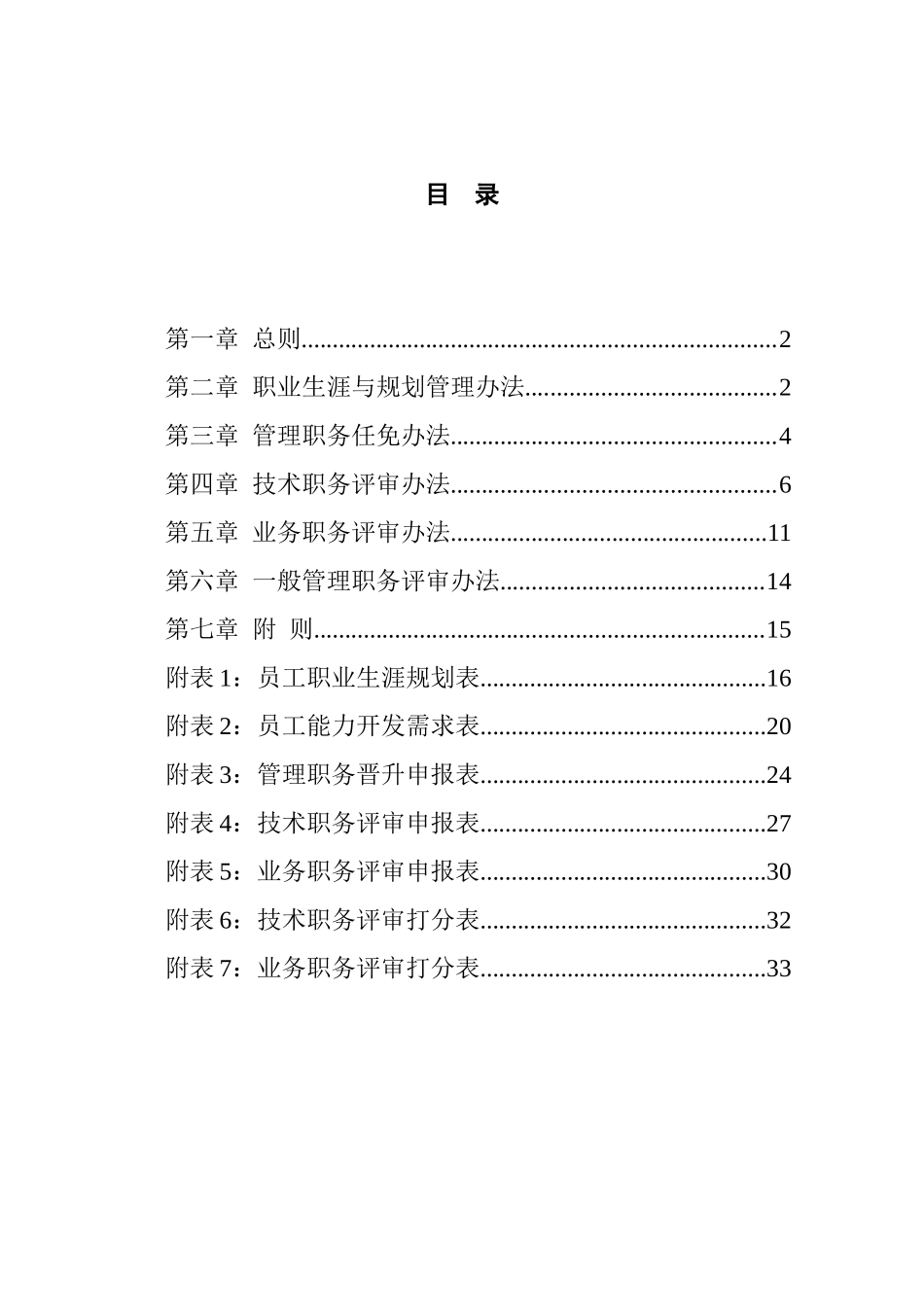贵州永红机械有限责任公司员工职业生涯规划与管理制度_第2页