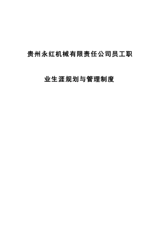 贵州永红机械有限责任公司员工职业生涯规划与管理制度