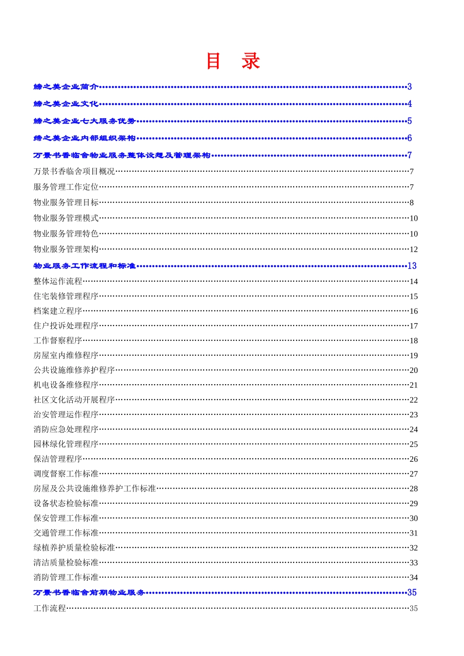 万景书香临舍重庆缔之美物业管理有限公司物业招标资料_第1页