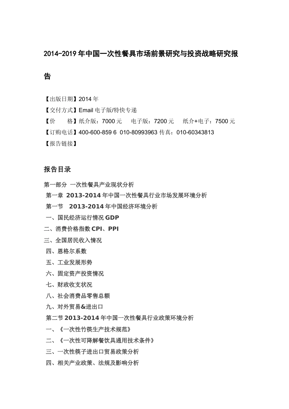 一次性餐具市场前景研究与投资战略研究_第3页
