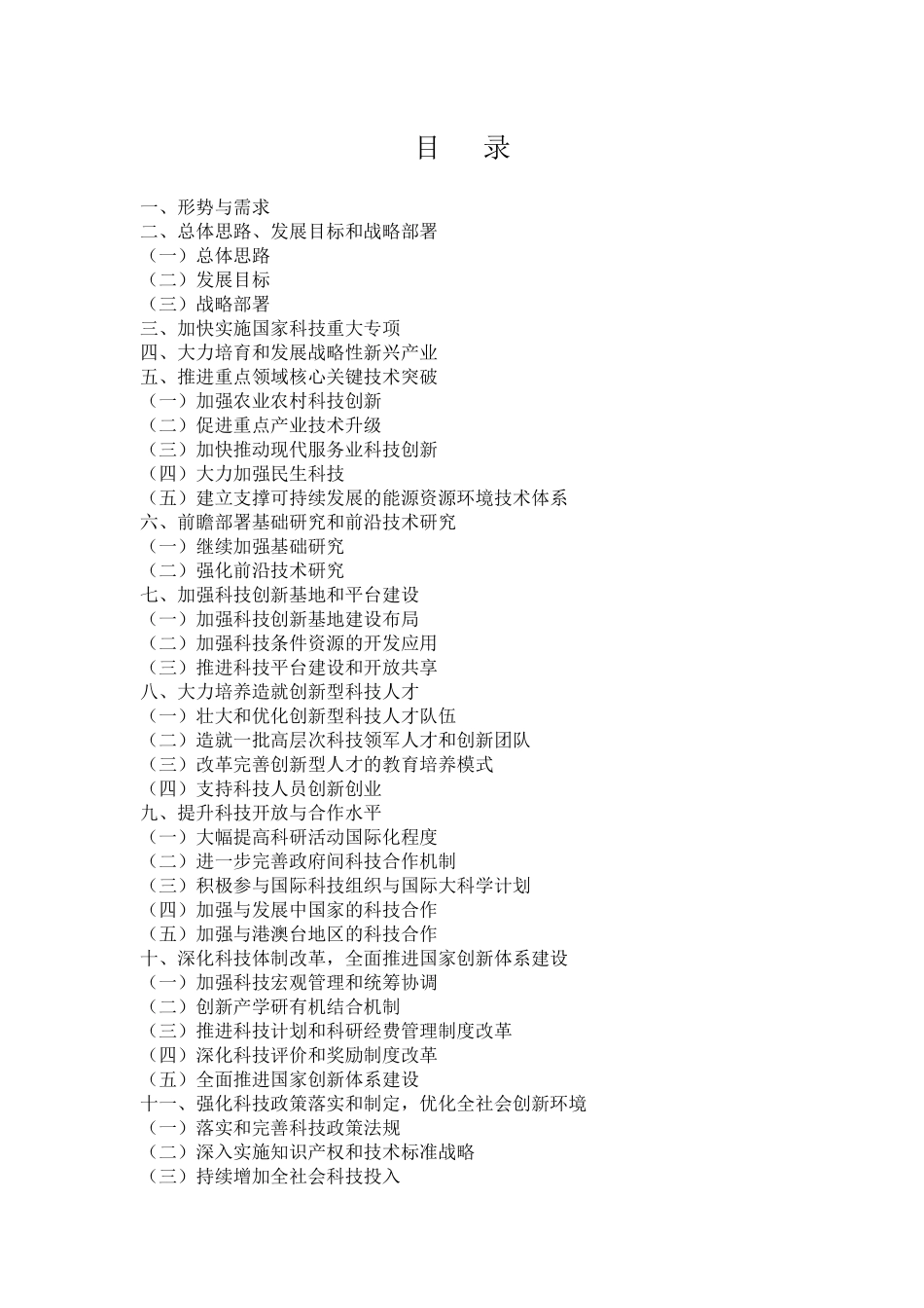 国家“十二五”科技发展规划_第2页