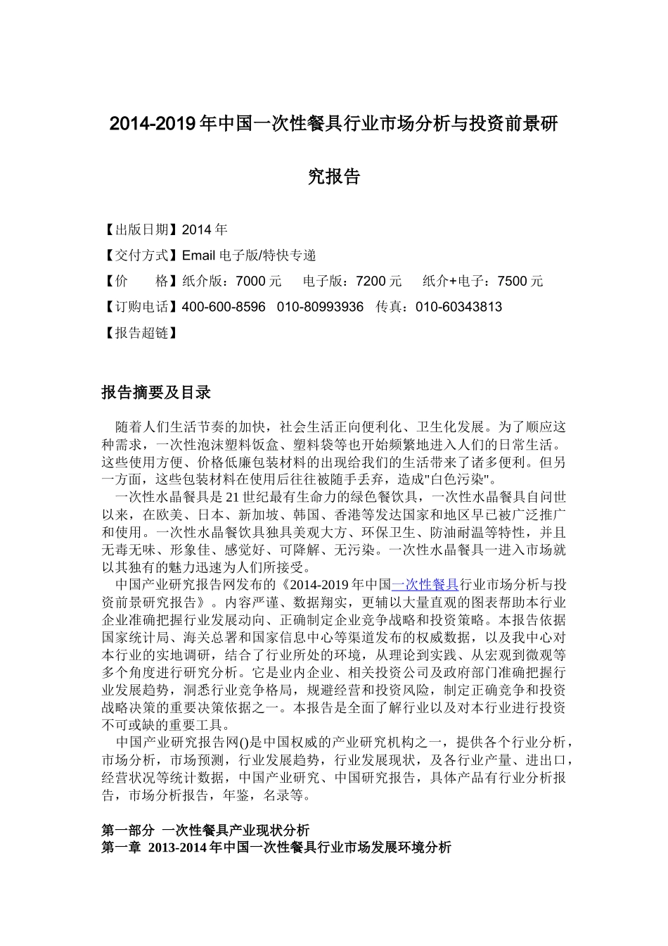 一次性餐具行业市场分析与投资前景研究_第3页