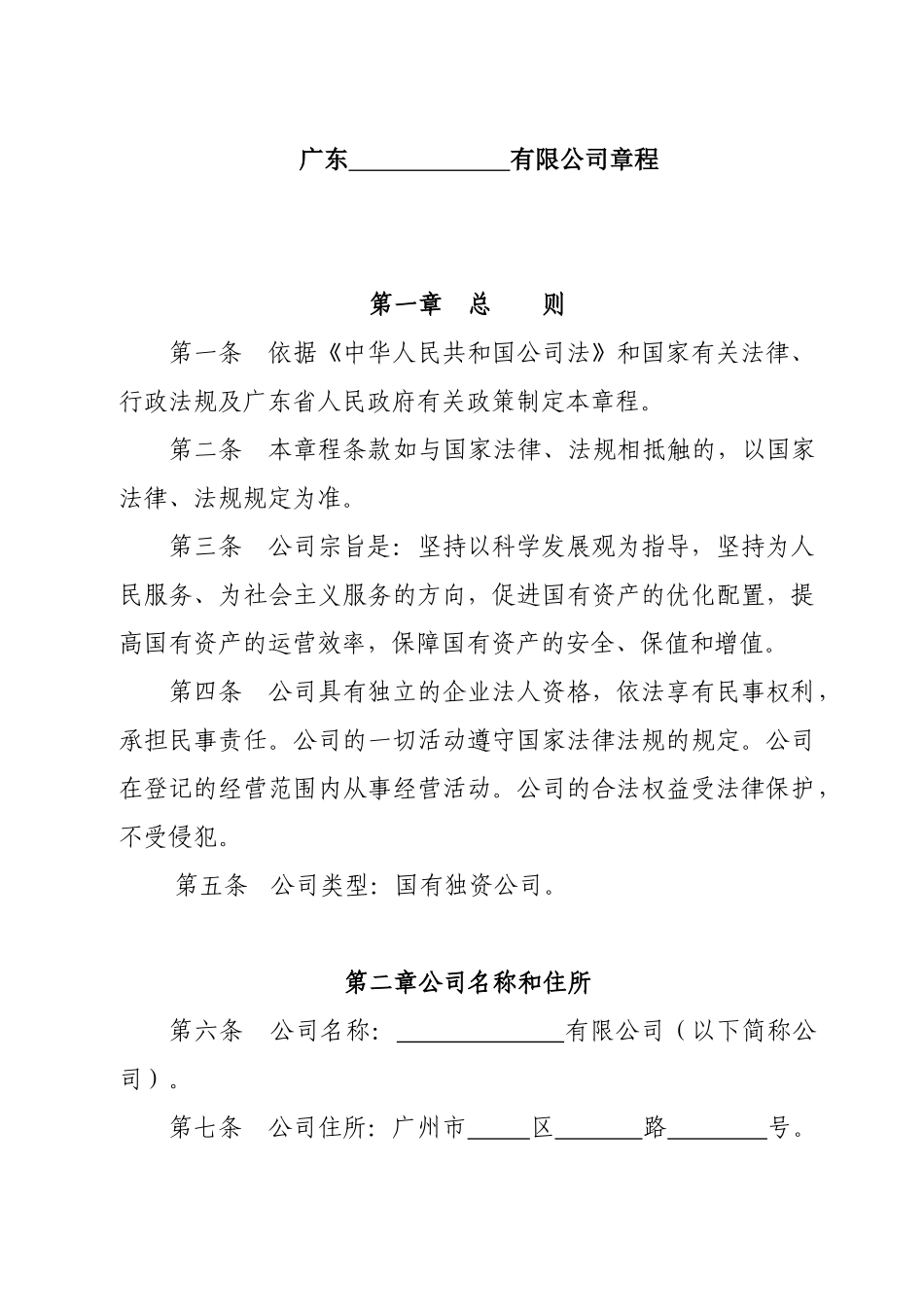 国有独资章程-适用国有独有限公司_第1页