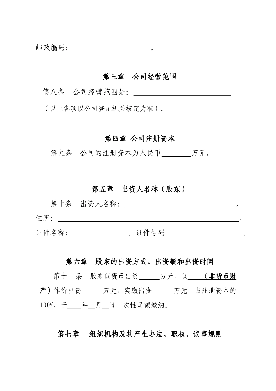 国有独资章程-适用国有独有限公司_第2页