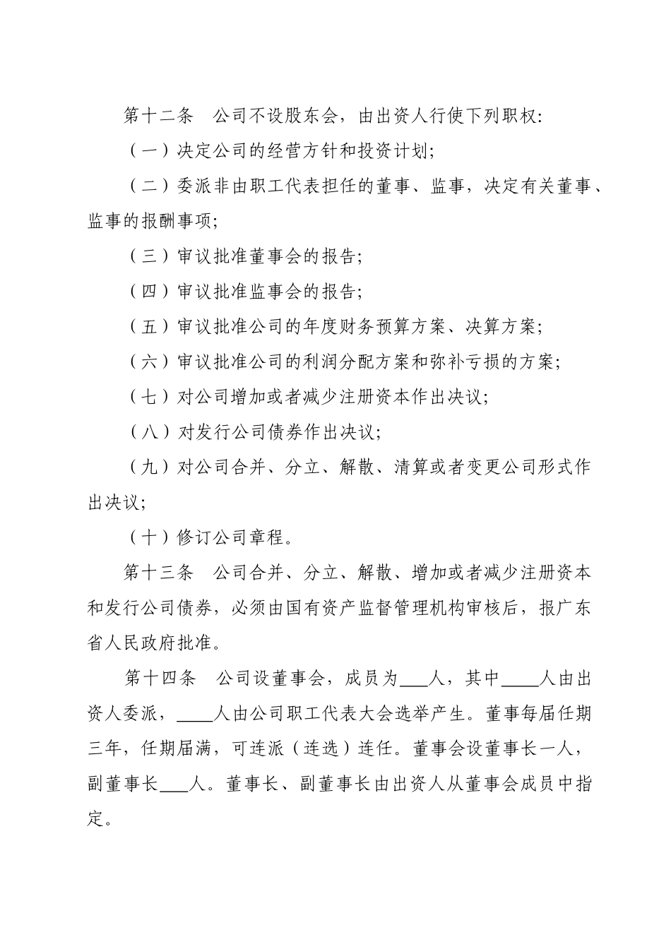 国有独资章程-适用国有独有限公司_第3页
