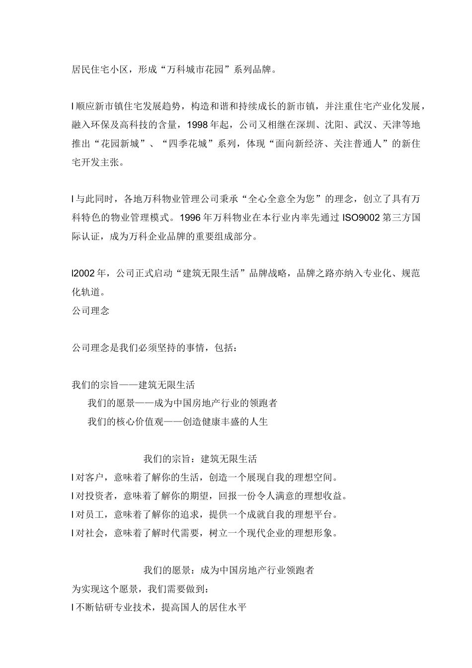万科地产企业文化手册_第2页