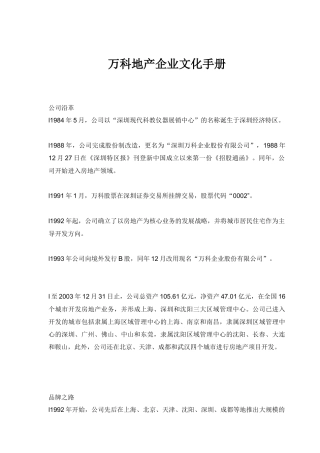 万科地产企业文化手册