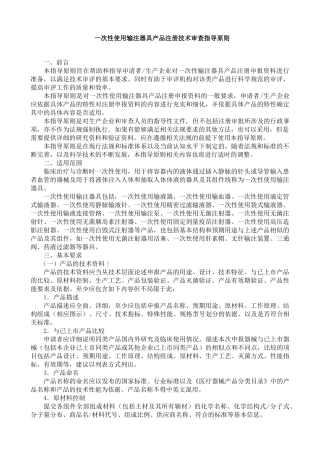 一次性使用输注器具产品注册技术审查指导原则