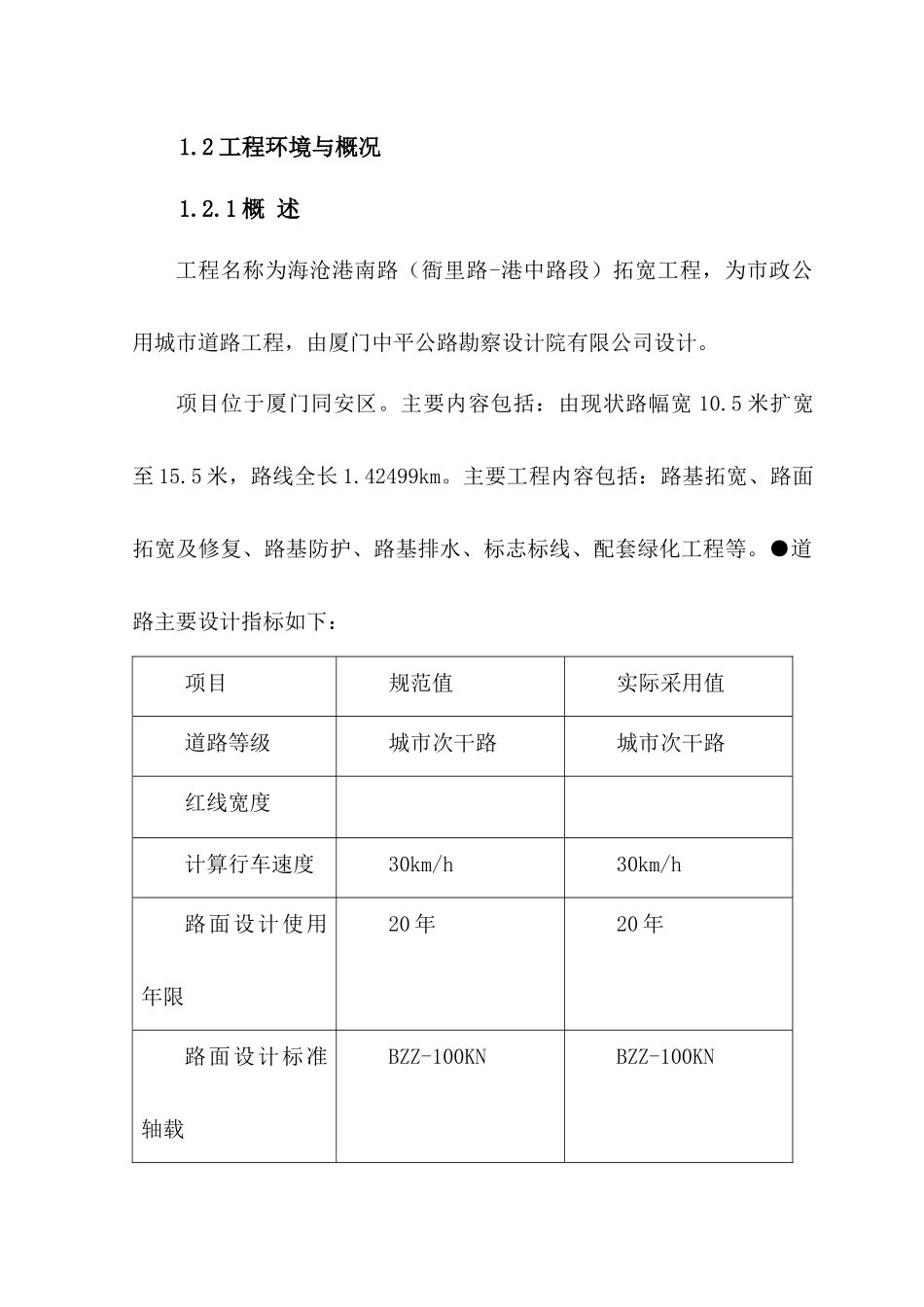 海沧港南路(衙里路-港中路段)拓宽工程施工组织设计_第3页